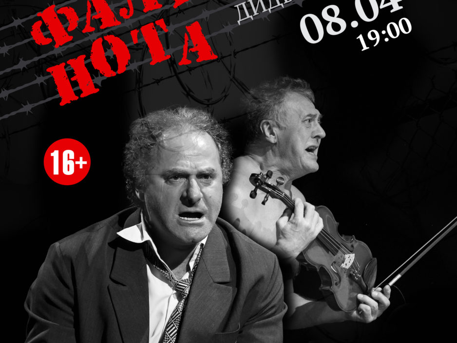 8 апреля ОТМЕНА спектакль «ФАЛЬШИВАЯ НОТА»