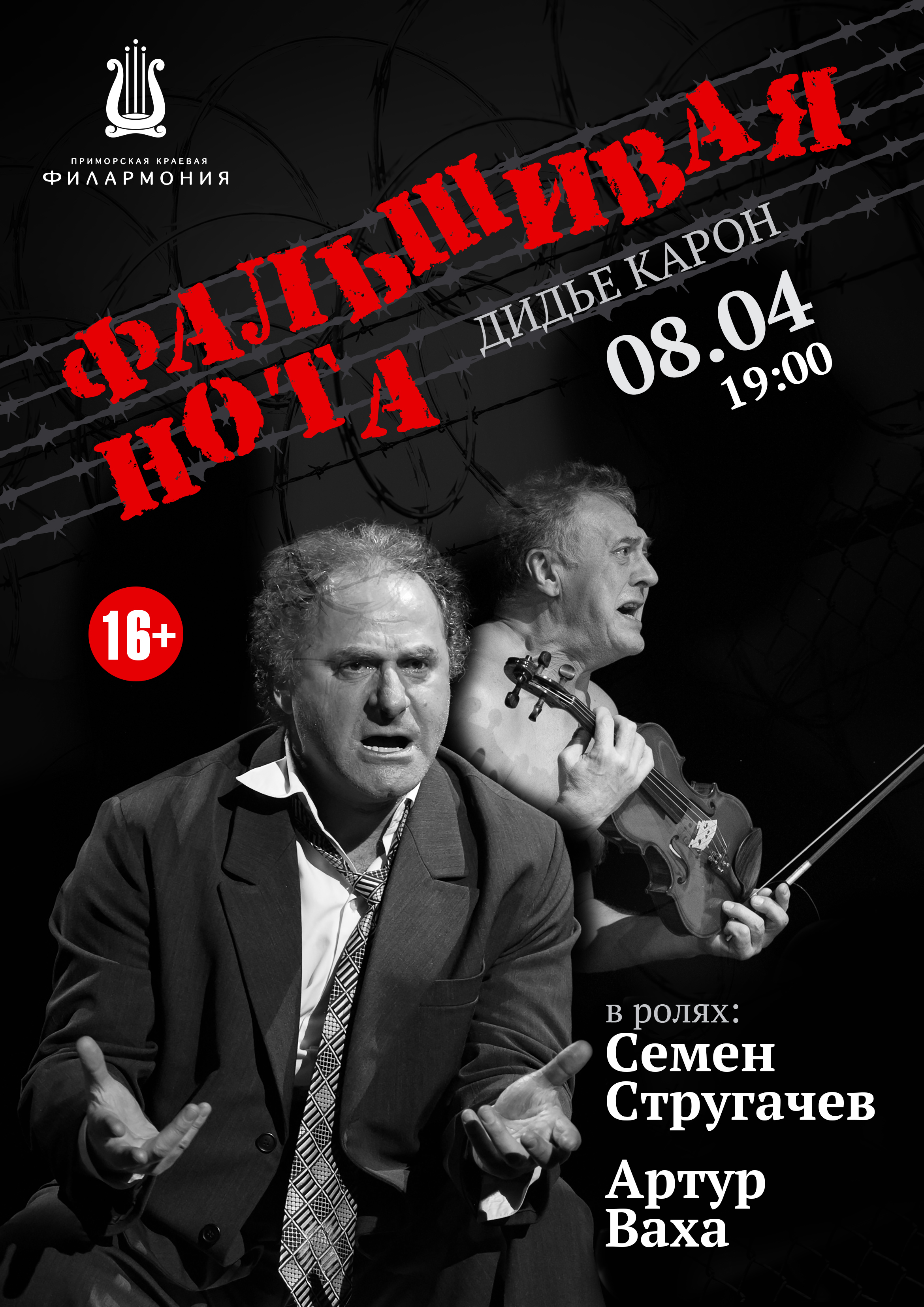 8 апреля ОТМЕНА спектакль «ФАЛЬШИВАЯ НОТА»