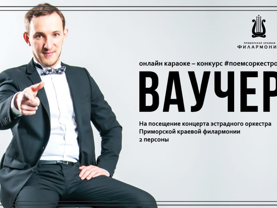 Итоги конкурса #поем с оркестром