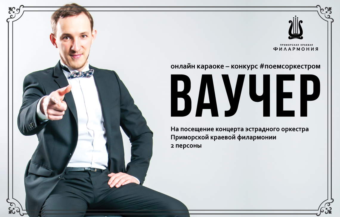 Итоги конкурса #поем с оркестром