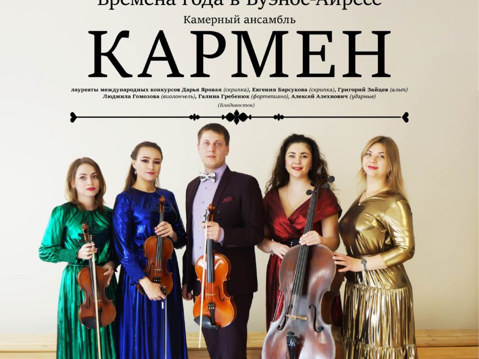 1 октября XXIX Фестиваль классической музыки «Дальневосточная Весна» Концертная программа «Времена года в Буэнос-Айресе» Камерный ансамбль «Кармен» (Владивосток)