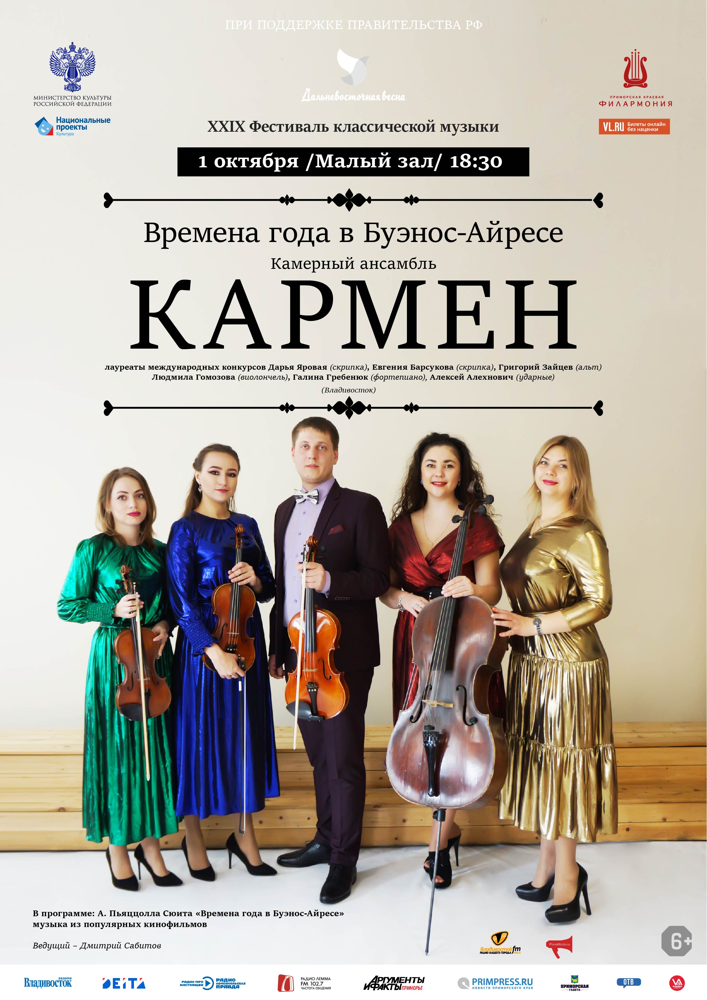 1 октября XXIX Фестиваль классической музыки «Дальневосточная Весна» Концертная программа «Времена года в Буэнос-Айресе» Камерный ансамбль «Кармен» (Владивосток)