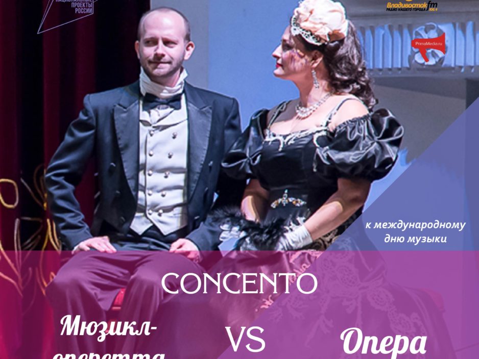 ОТМЕНА 2 октября Международный День Музыки Концертная шоу-программа «Concento. ОПЕРА VS МЮЗИКЛ-ОПЕРЕТТА»