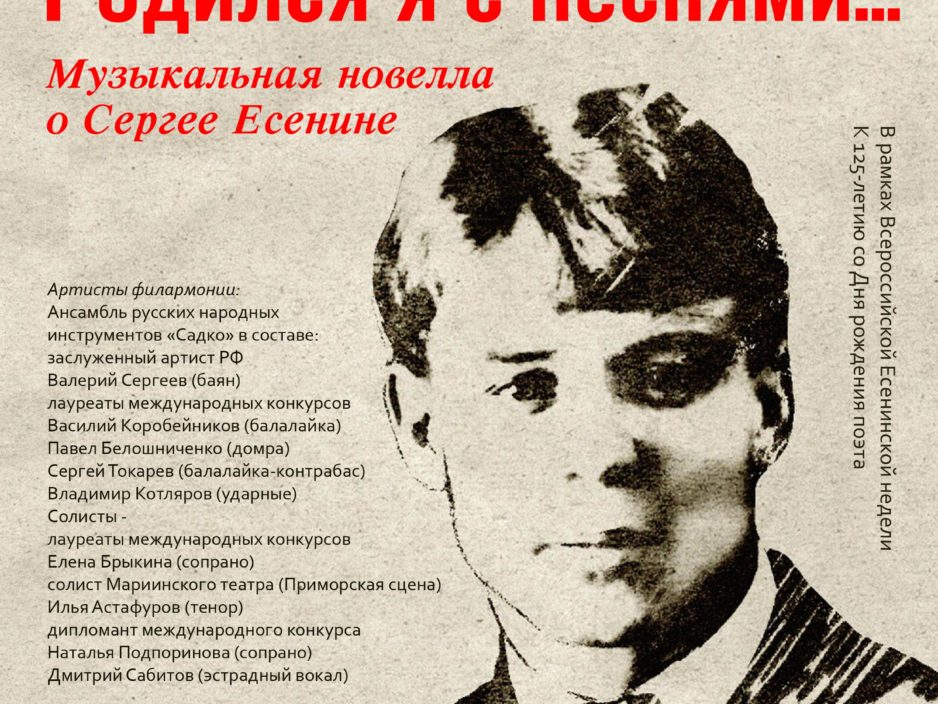 3 октября В рамках Всероссийской Есенинской недели  К 125-летию со Дня рождения поэта  Концертная программа «Родился я с песнями… Музыкальная новелла  о С. Есенине»