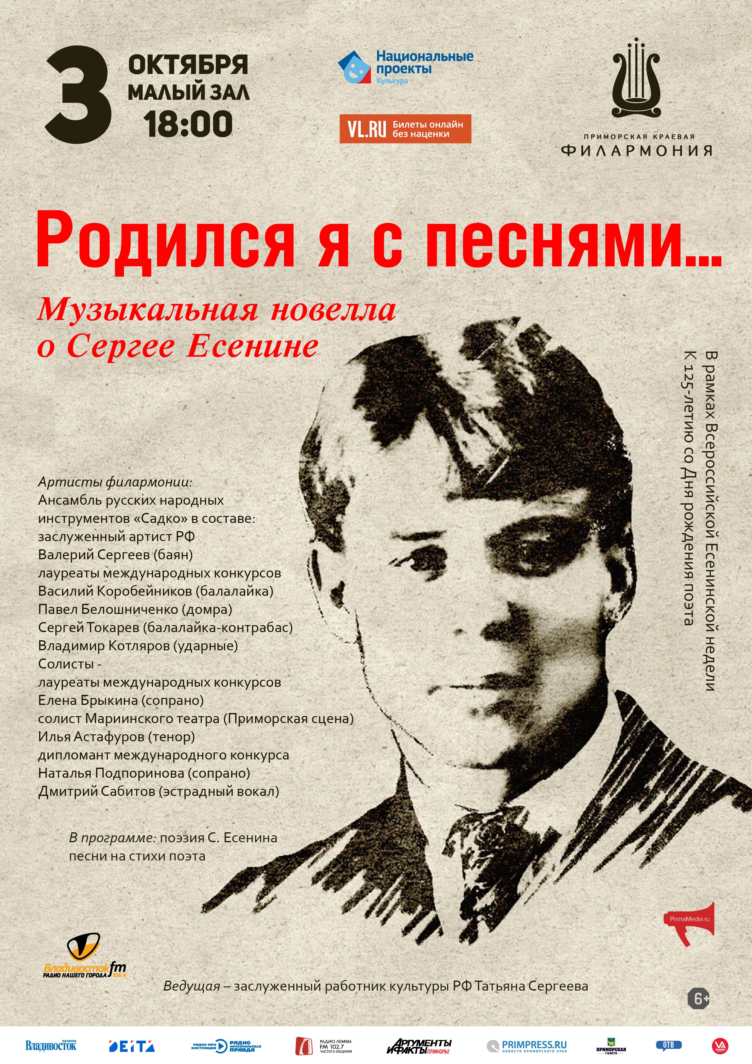 3 октября В рамках Всероссийской Есенинской недели  К 125-летию со Дня рождения поэта  Концертная программа «Родился я с песнями… Музыкальная новелла  о С. Есенине»