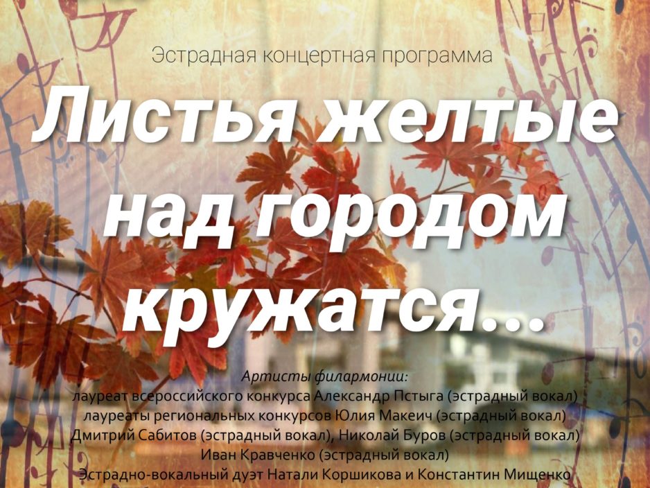 ОТМЕНА 4 октября Эстрадная концертная программа «Листья желтые над городом кружатся…»