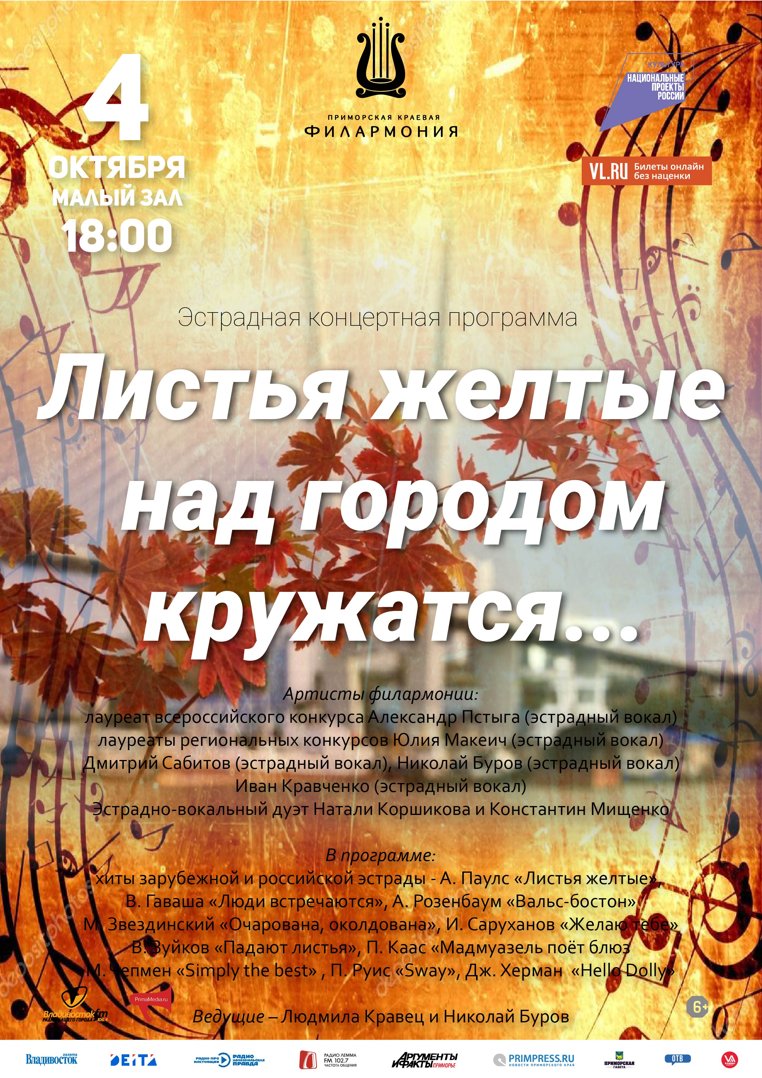 ОТМЕНА 4 октября Эстрадная концертная программа «Листья желтые над городом кружатся…»