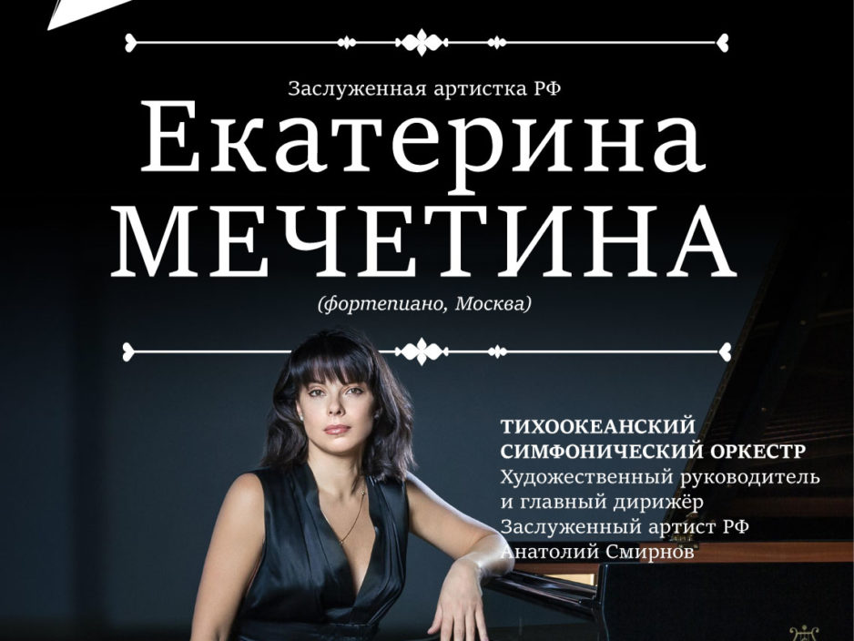 9 октября  XXIX Фестиваль классической музыки «Дальневосточная Весна». Концертная программа «Великий Бетховен» к 250- летию со дня рождения  композитора