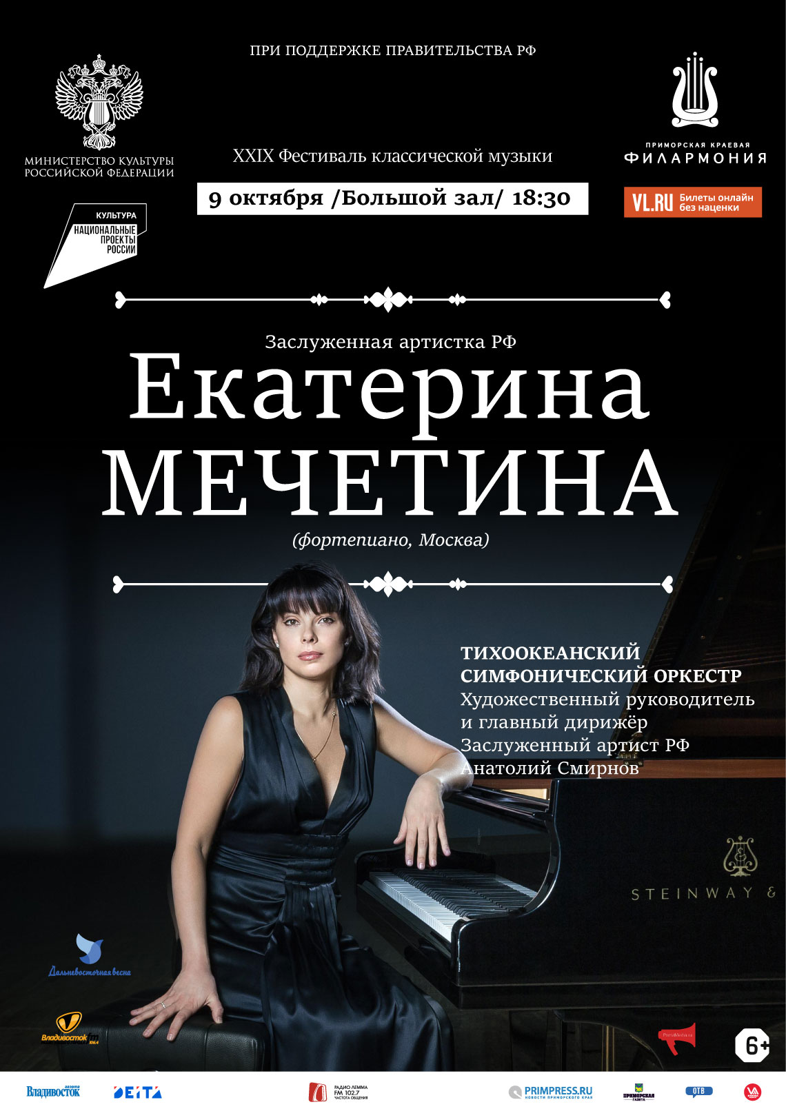 9 октября  XXIX Фестиваль классической музыки «Дальневосточная Весна». Концертная программа «Великий Бетховен» к 250- летию со дня рождения  композитора