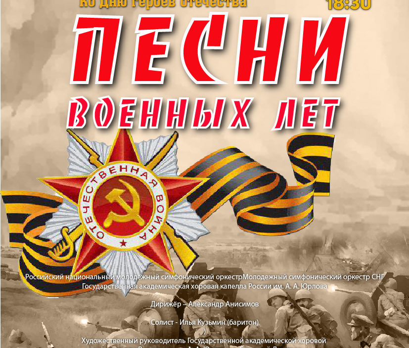 9 декабря Виртуальный концертный зал Ко Дню героев отечества Концертная программа  «Песни военных лет»