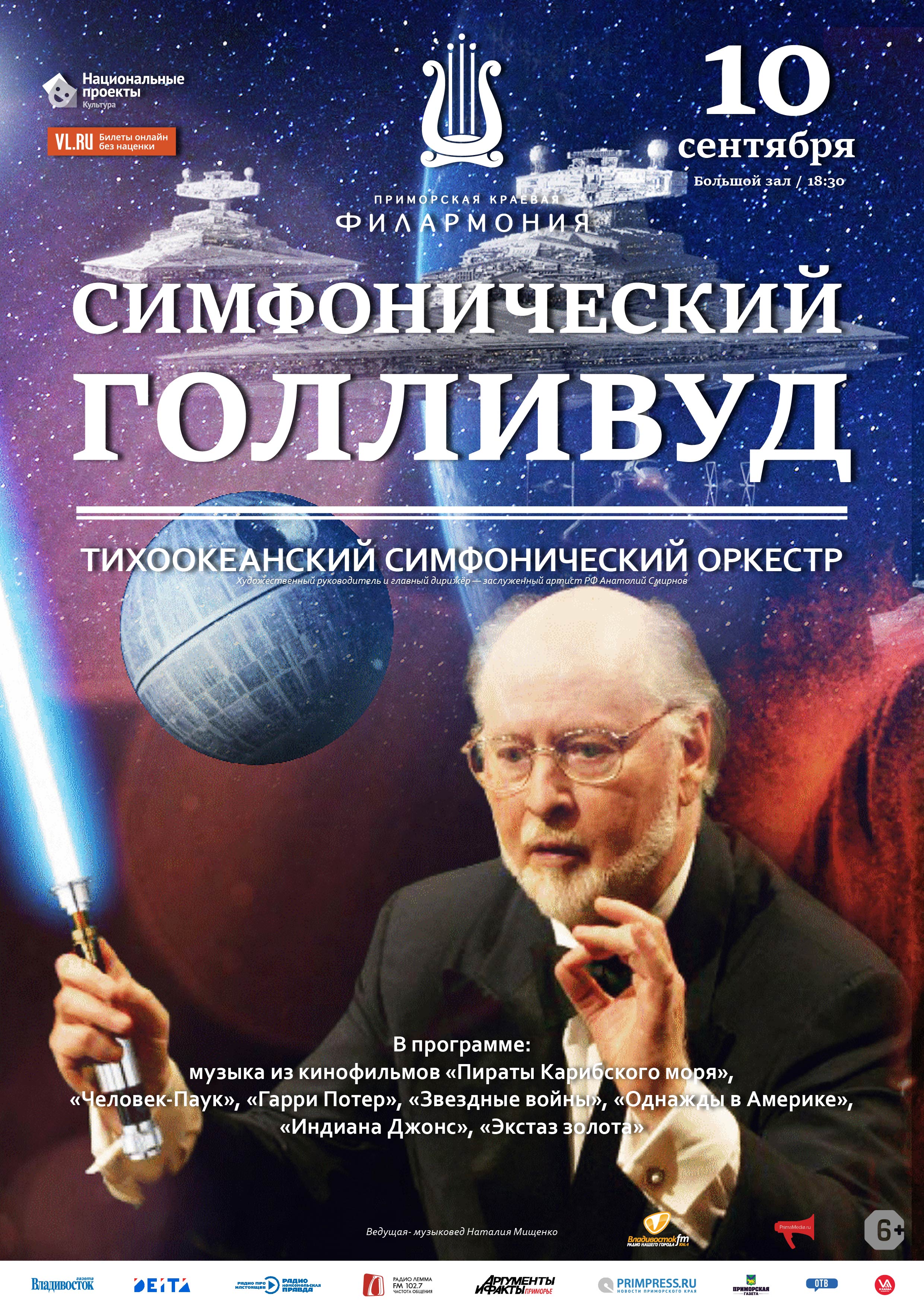 10 сентября Концертная программа «Симфонический Голливуд» Тихоокеанский симфонический оркестр