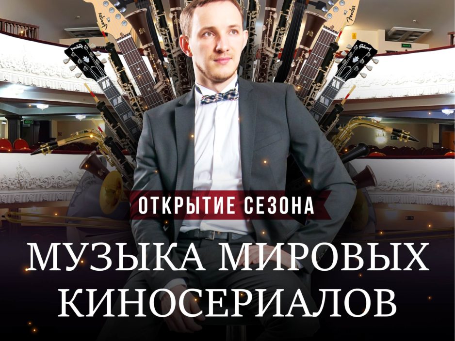 11 сентября Концертная программа «Музыка мировых киносериалов»  Эстрадный оркестр Приморской краевой филармонии