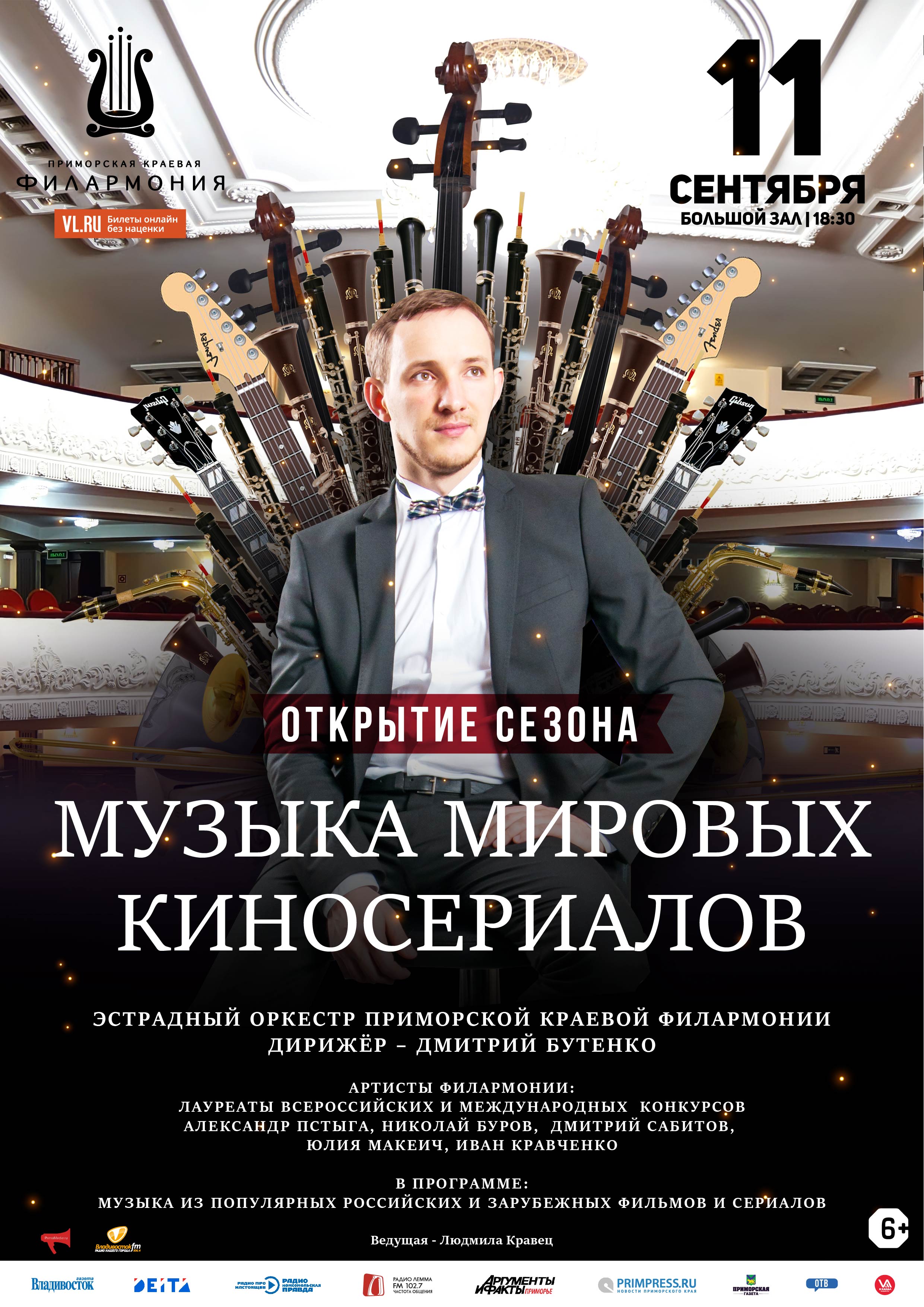 11 сентября Концертная программа «Музыка мировых киносериалов»  Эстрадный оркестр Приморской краевой филармонии