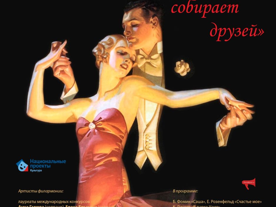 13 сентября Ретро-Концерт «Рио-Рита собирает друзей»
