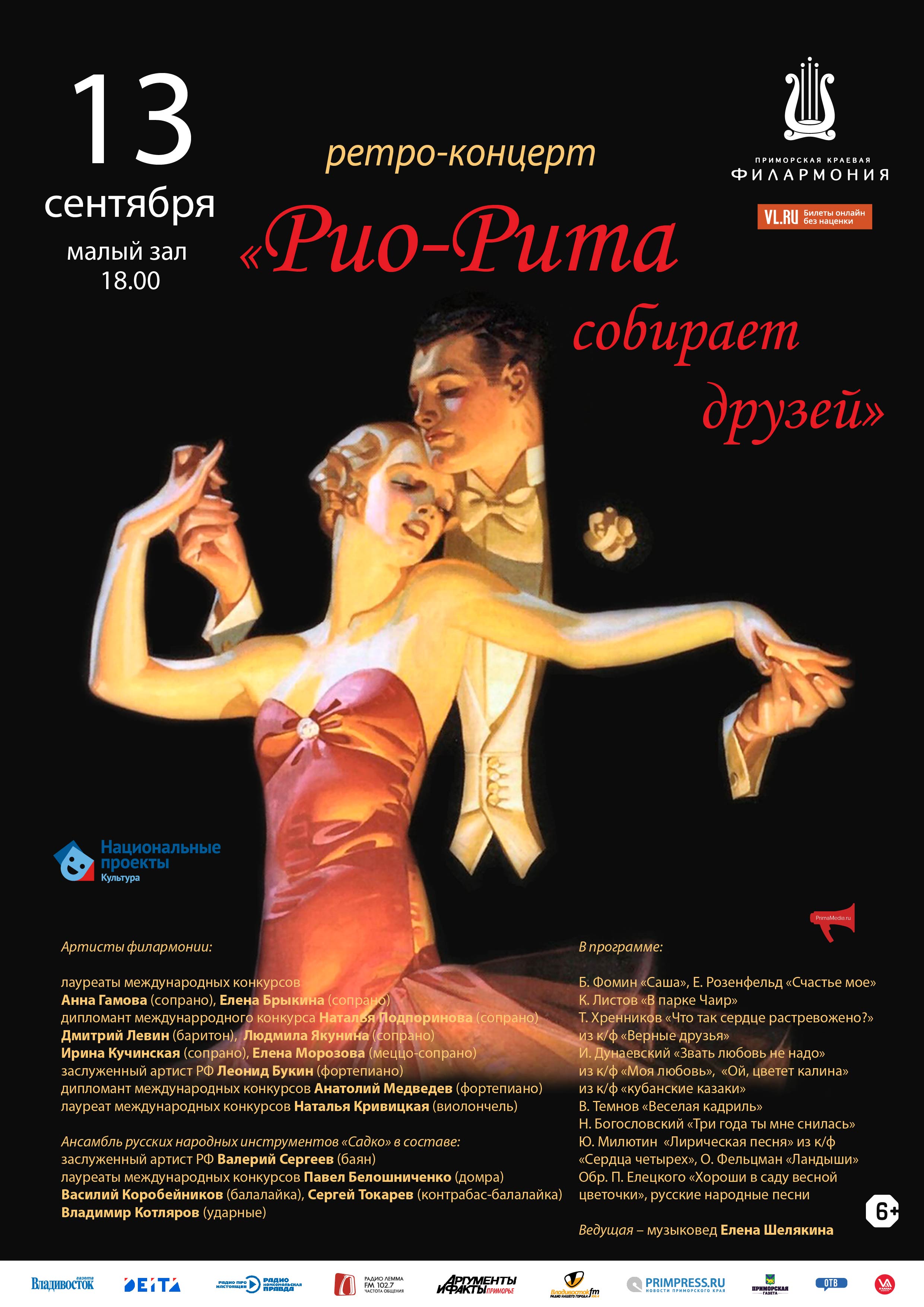 13 сентября Ретро-Концерт «Рио-Рита собирает друзей»