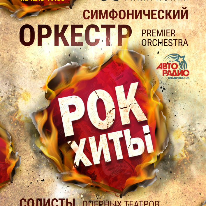 29 сентябряРок-Хиты. Симфонический оркестр Premier Orchestra и солисты оперных театров Санкт-Петербурга