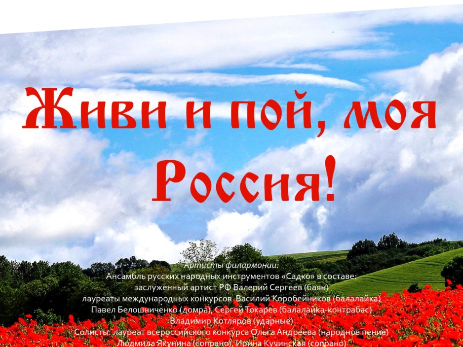 15 октября Концертная программа «Живи и пой, моя Россия!»