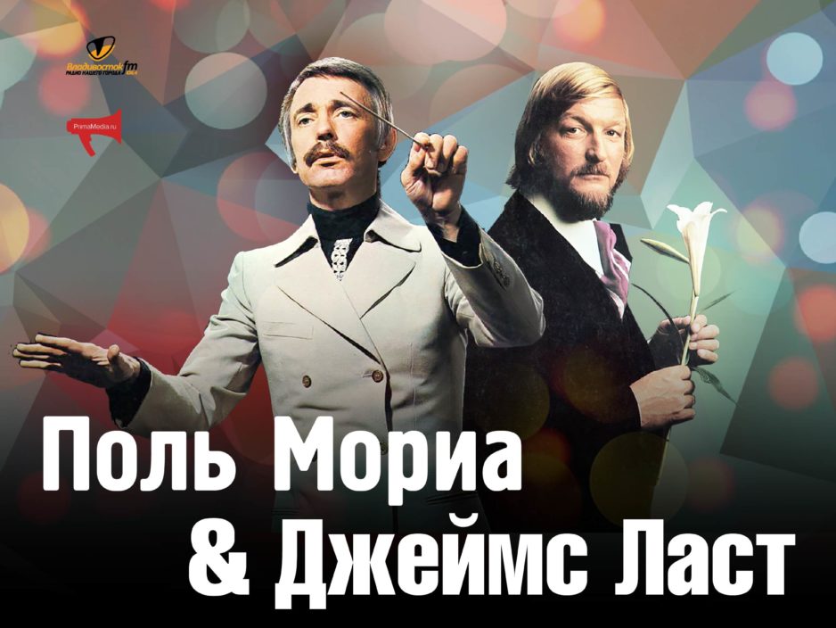 16 октября Концертная программа «Поль Мориа & Джеймс Ласт»  Эстрадный оркестр Приморской краевой филармонии