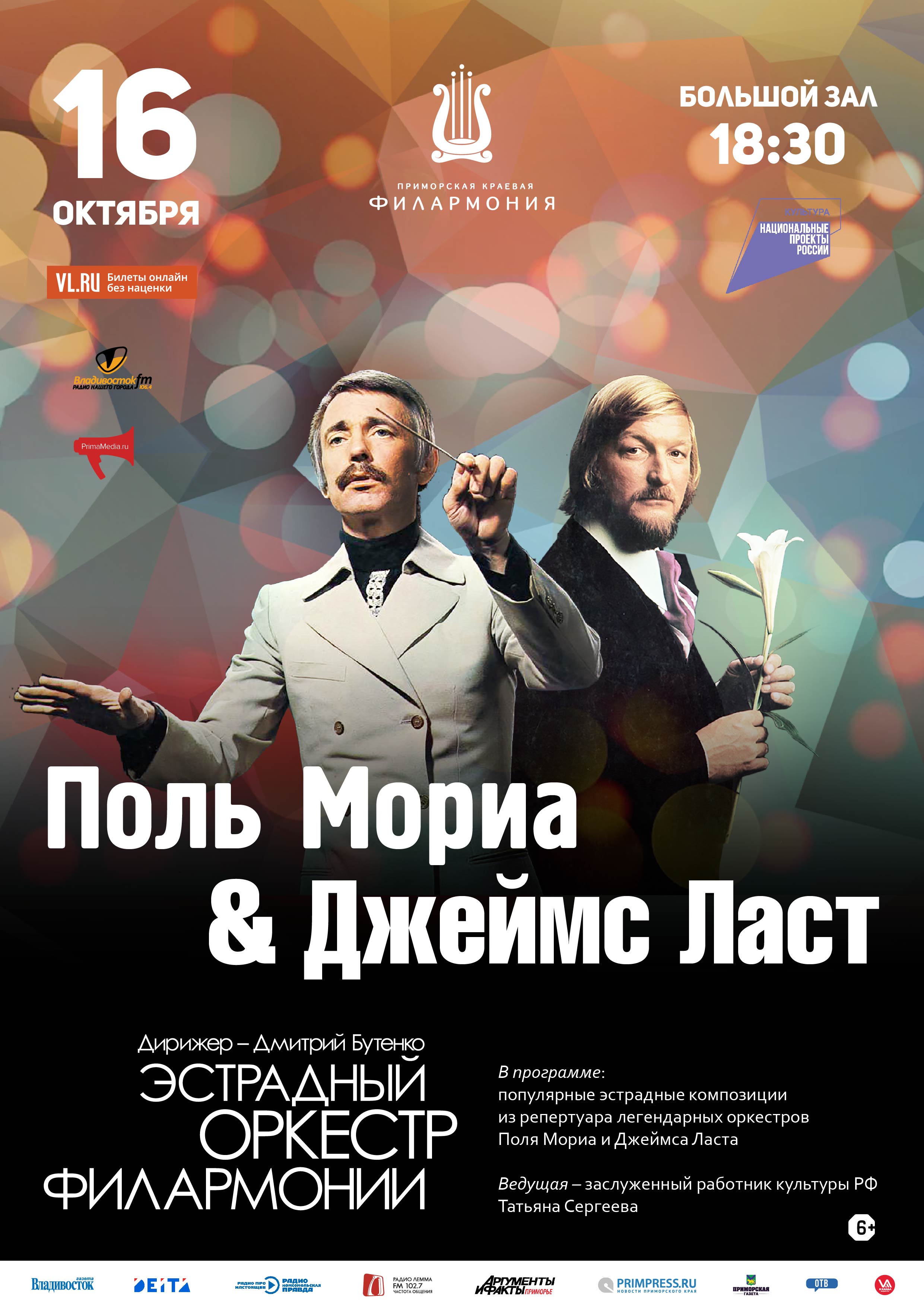 16 октября Концертная программа «Поль Мориа & Джеймс Ласт»  Эстрадный оркестр Приморской краевой филармонии