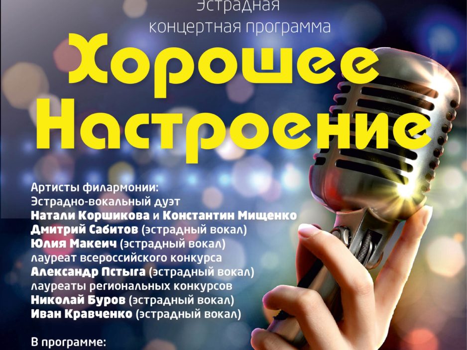 17 сентября Эстрадная Концертная программа «Хорошее настроение»