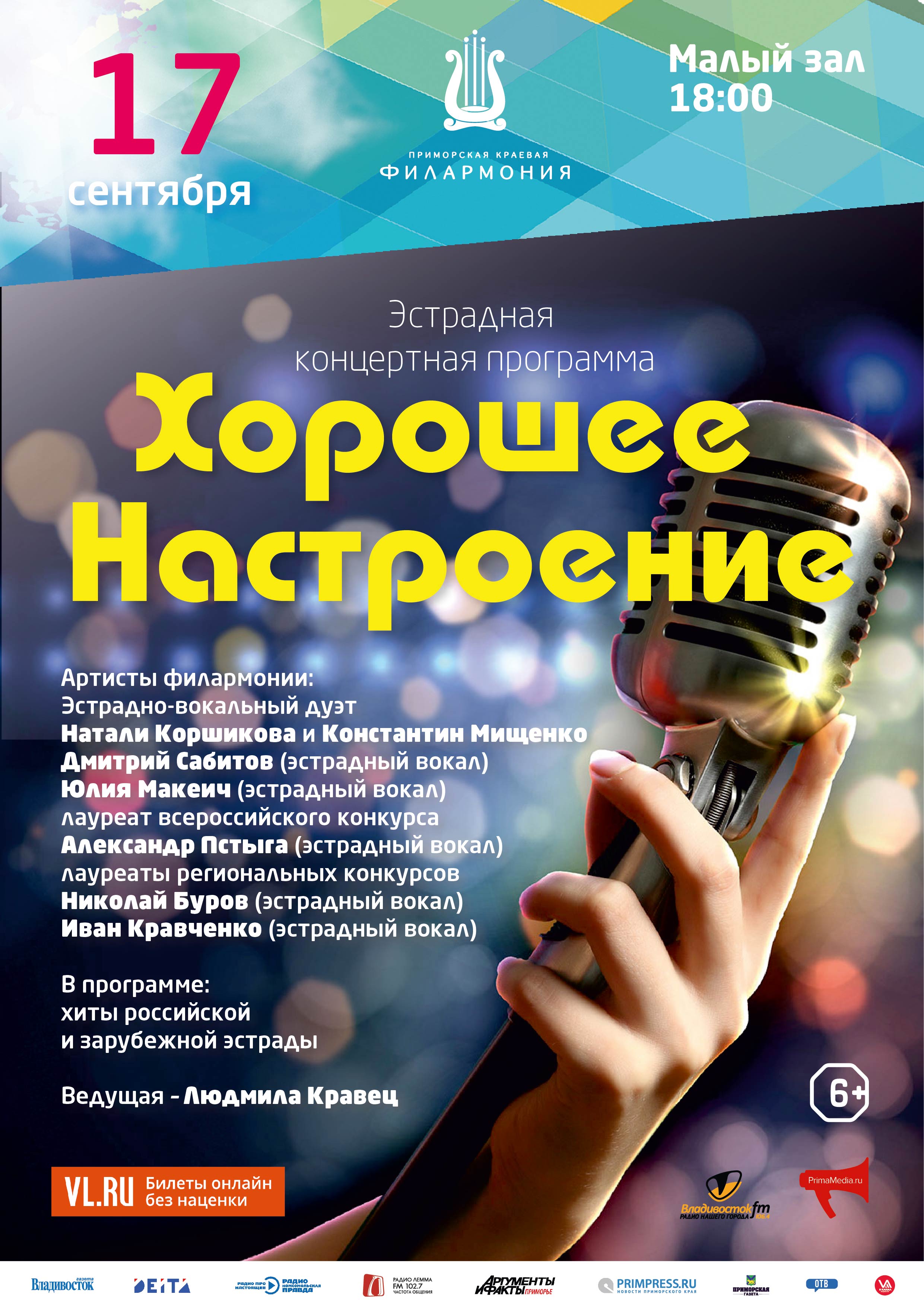 17 сентября Эстрадная Концертная программа «Хорошее настроение»