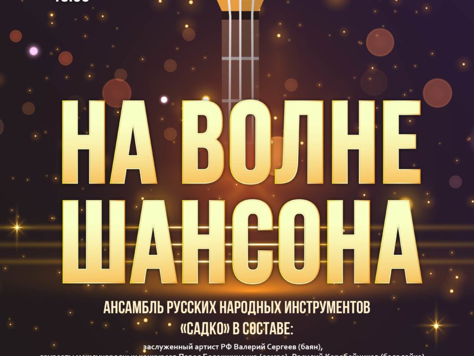 18 сентября Концертная программа «На волне Шансона»