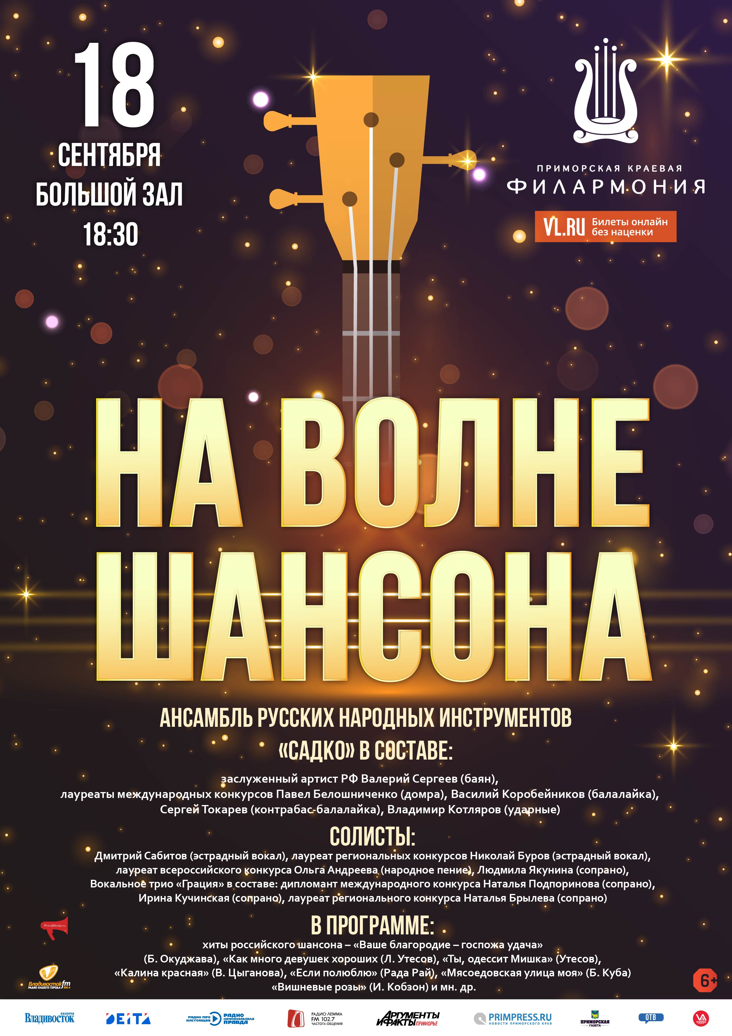 18 сентября Концертная программа «На волне Шансона»