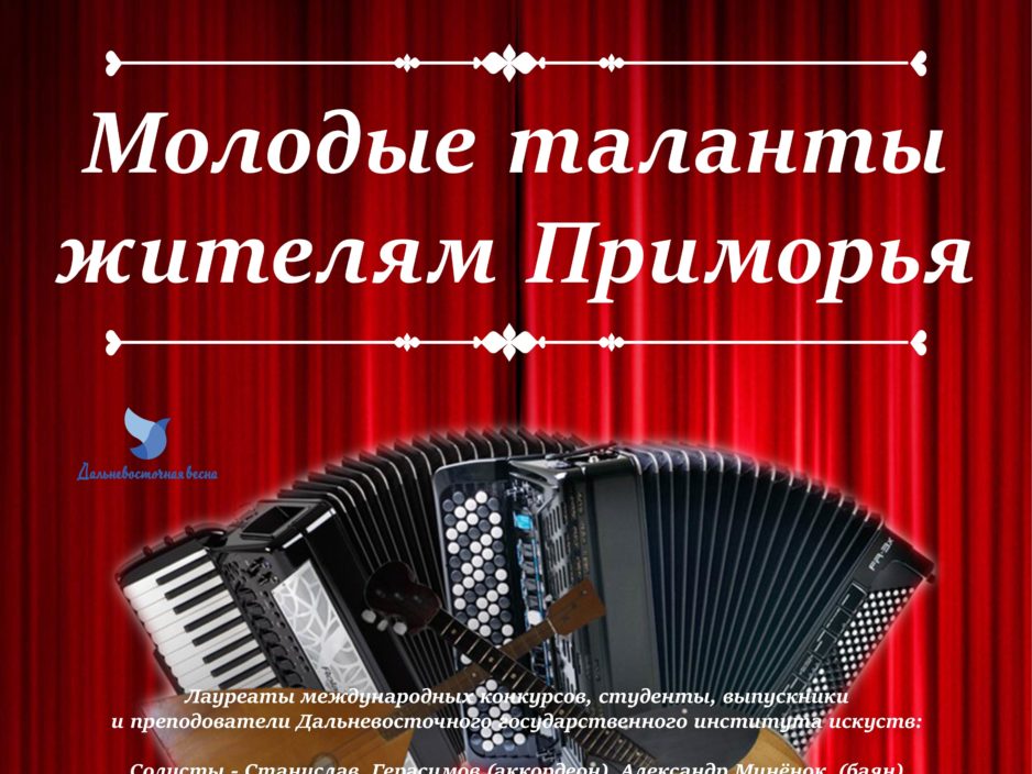 19 сентября XXIX Фестиваль классической музыки «Дальневосточная Весна».Концертная программа «Молодые таланты - жителям Приморья»