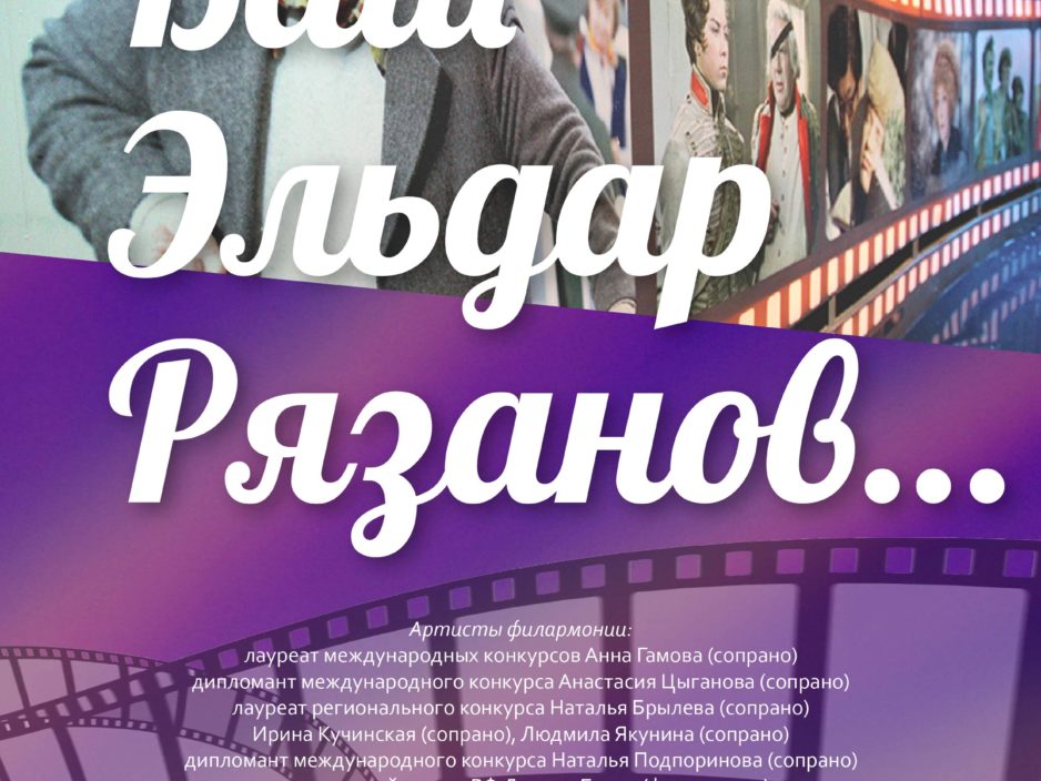 23 октября Концертная программа «Ваш Эльдар Рязанов…»