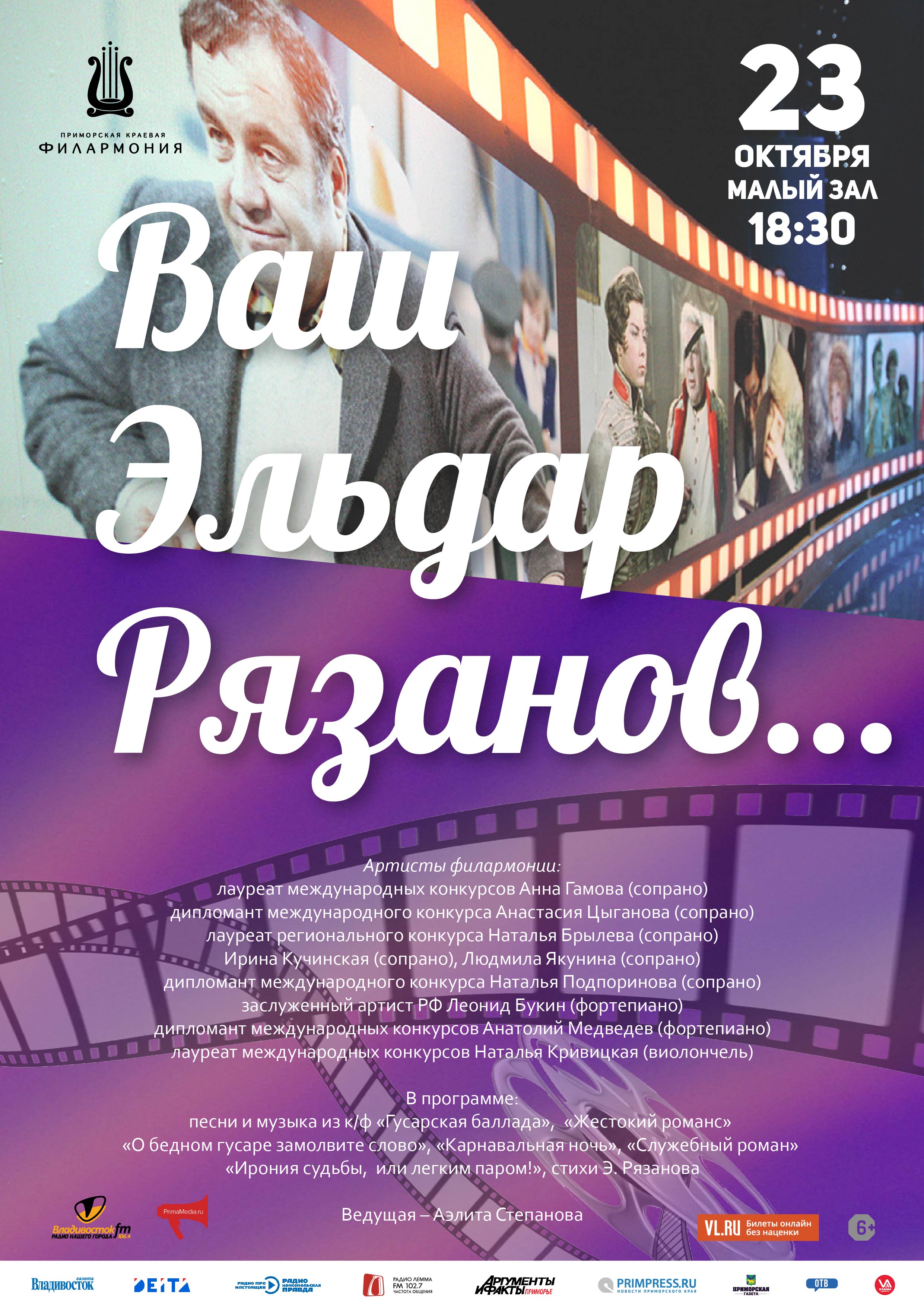 23 октября Концертная программа «Ваш Эльдар Рязанов…»