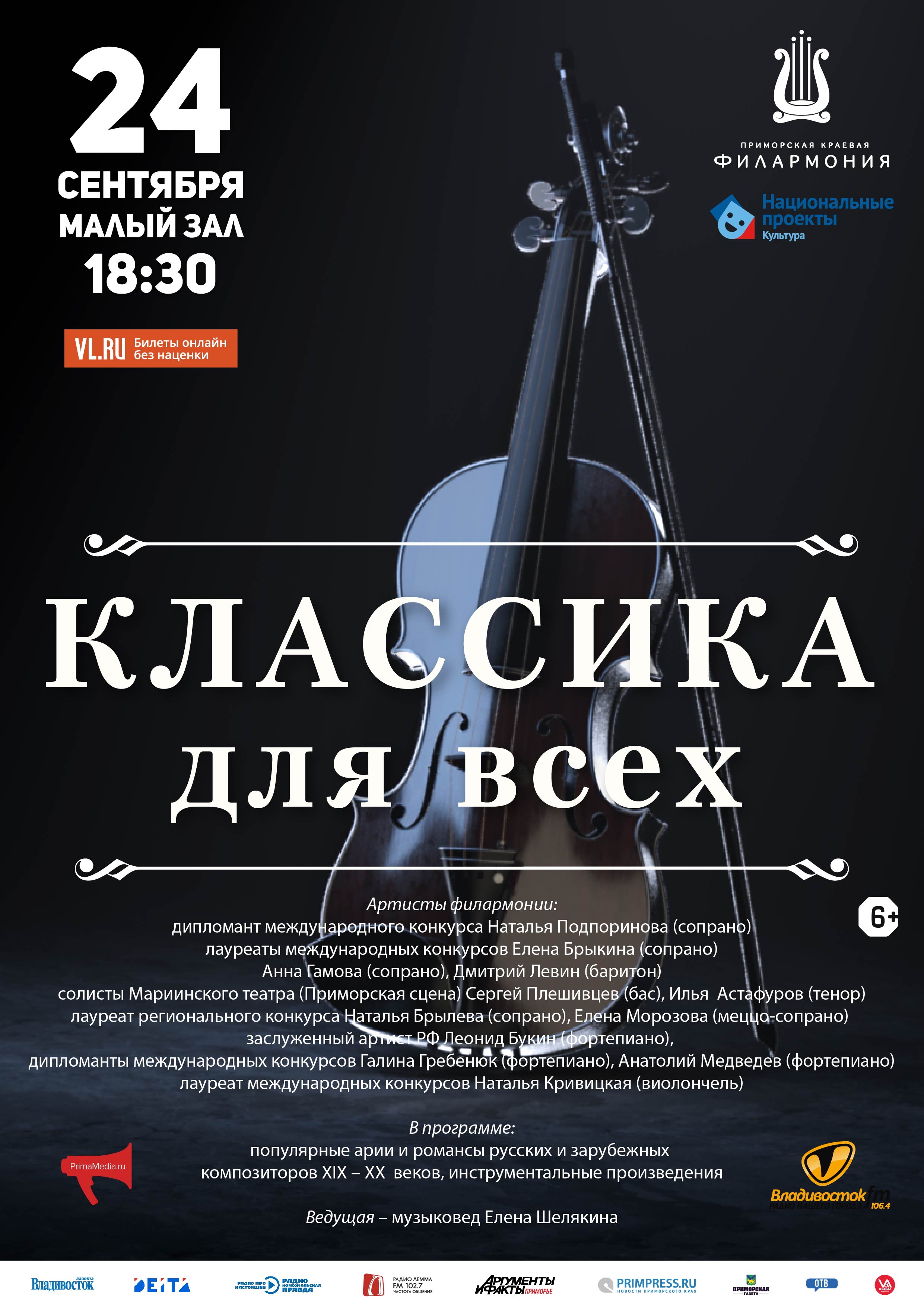 24 сентября Концертная программа «КЛАССИКА для всех»