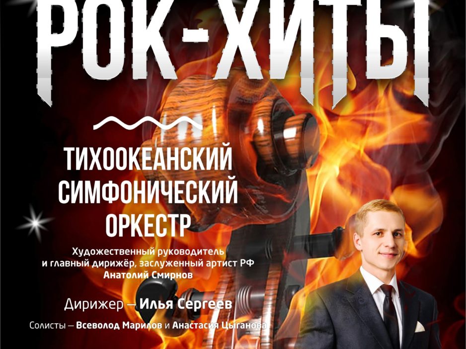 25 сентября Концертная программа «Рок-Хиты» Тихоокеанский симфонический оркестр