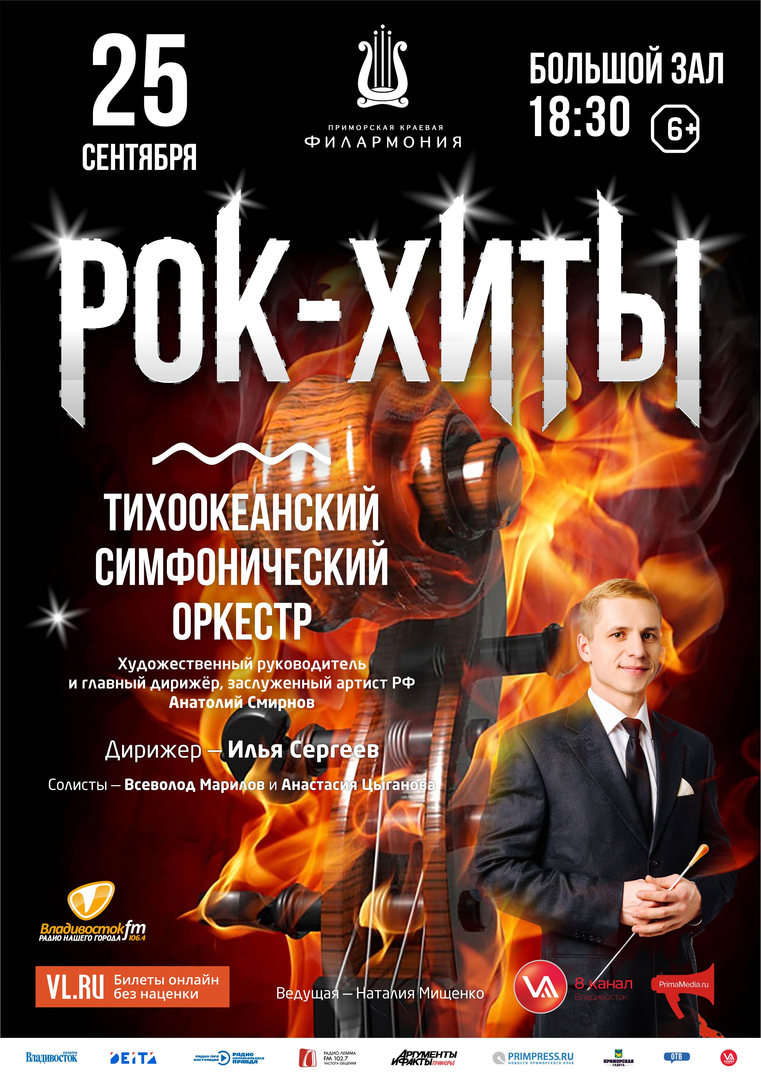 25 сентября Концертная программа «Рок-Хиты» Тихоокеанский симфонический оркестр