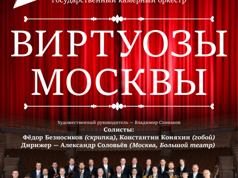 26 октября   XXIX Фестиваль классической музыки «Дальневосточная Весна» Государственный камерный оркестр «Виртуозы Москвы»