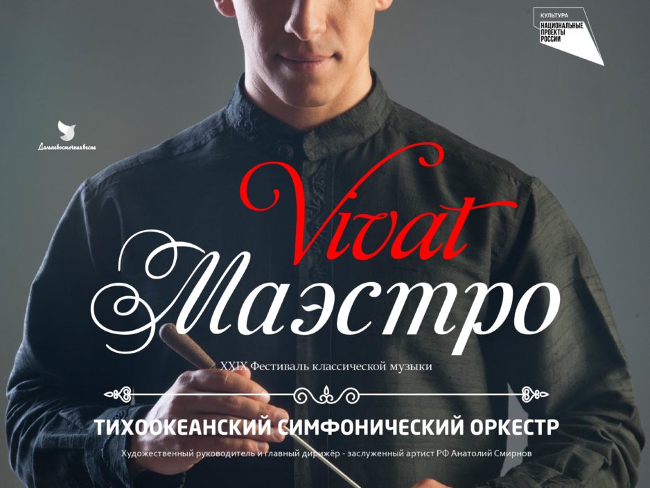 29 октября XXIX Фестиваль классической музыки «Дальневосточная Весна» Концертная программа  «Vivat, Maestro!» Тихоокеанский симфонический оркестр