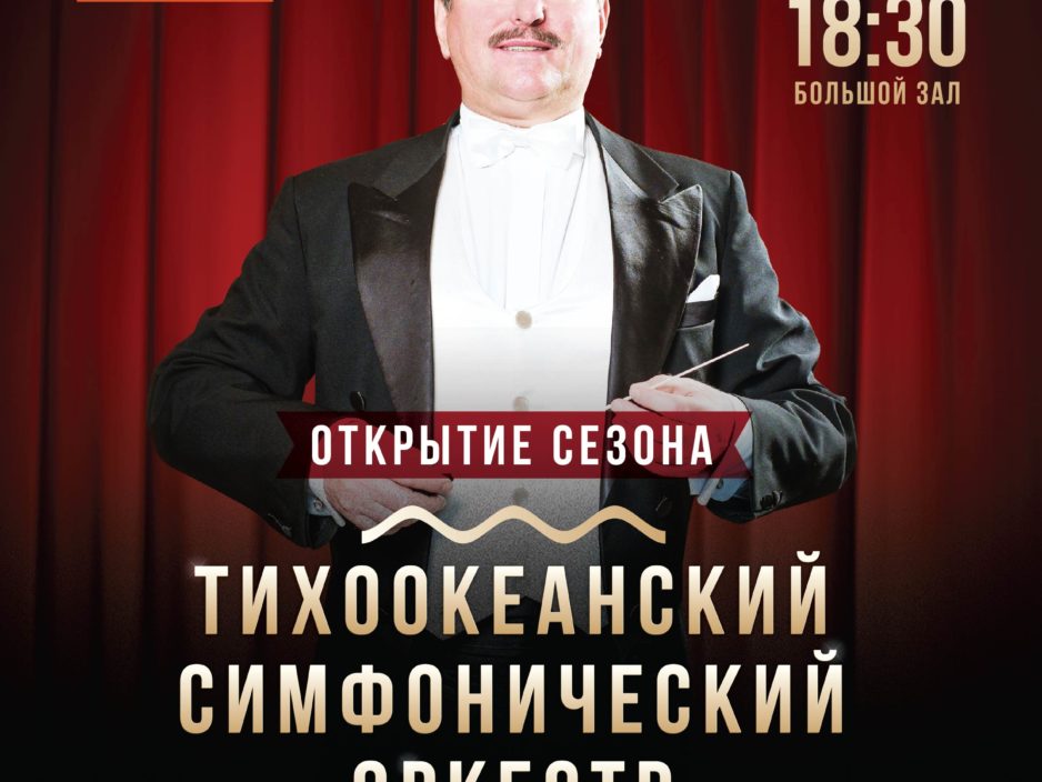 4 сентября ОТКРЫТИЕ СЕЗОНА  Концертная программа «Золотой Век Русской Музыки – М. Глинка. П.Чайковский»
