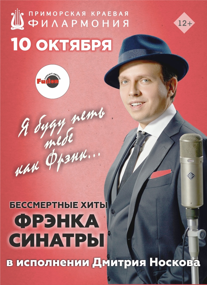 10 октября Дмитрий Носков - «Я буду петь тебе, как Фрэнк»