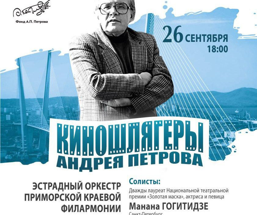26 сентября «Киношлягеры Андрея Петрова». Эстрадный оркестр Приморской краевой филармонии