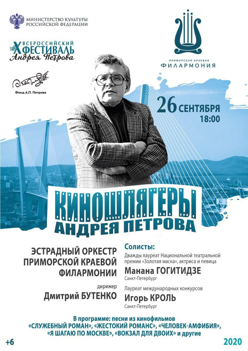 26 сентября «Киношлягеры Андрея Петрова». Эстрадный оркестр Приморской краевой филармонии