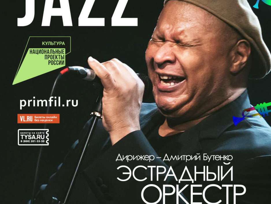 7 ноября Открытие  XVII Международного Джазового фестиваля Эстрадный оркестр Приморской филармонии