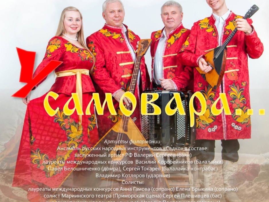 1 ноября Ретро-концерт <br>    «У самовара…»