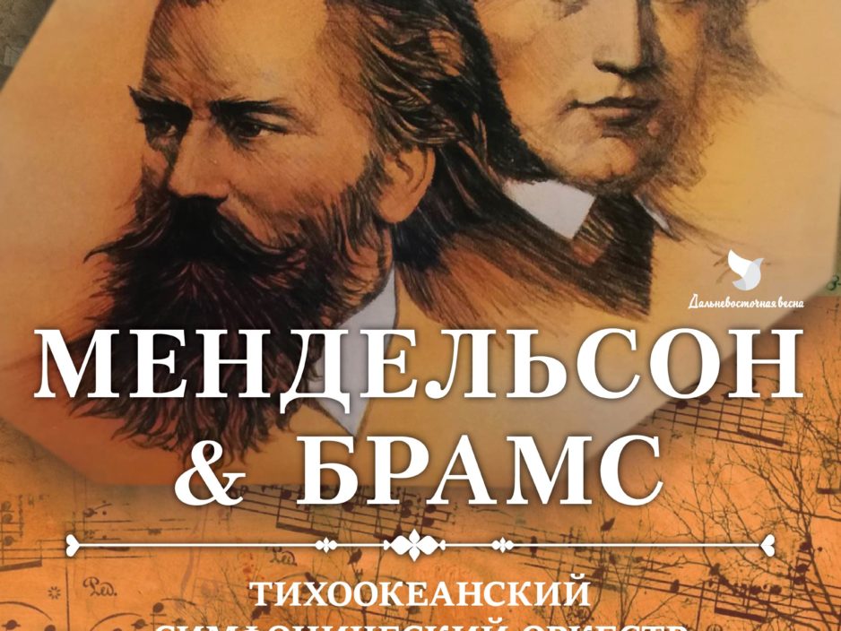 12 ноября XXIX Фестиваль классической музыки «Дальневосточная Весна»  Концертная программа  «Мендельсон & Брамс»