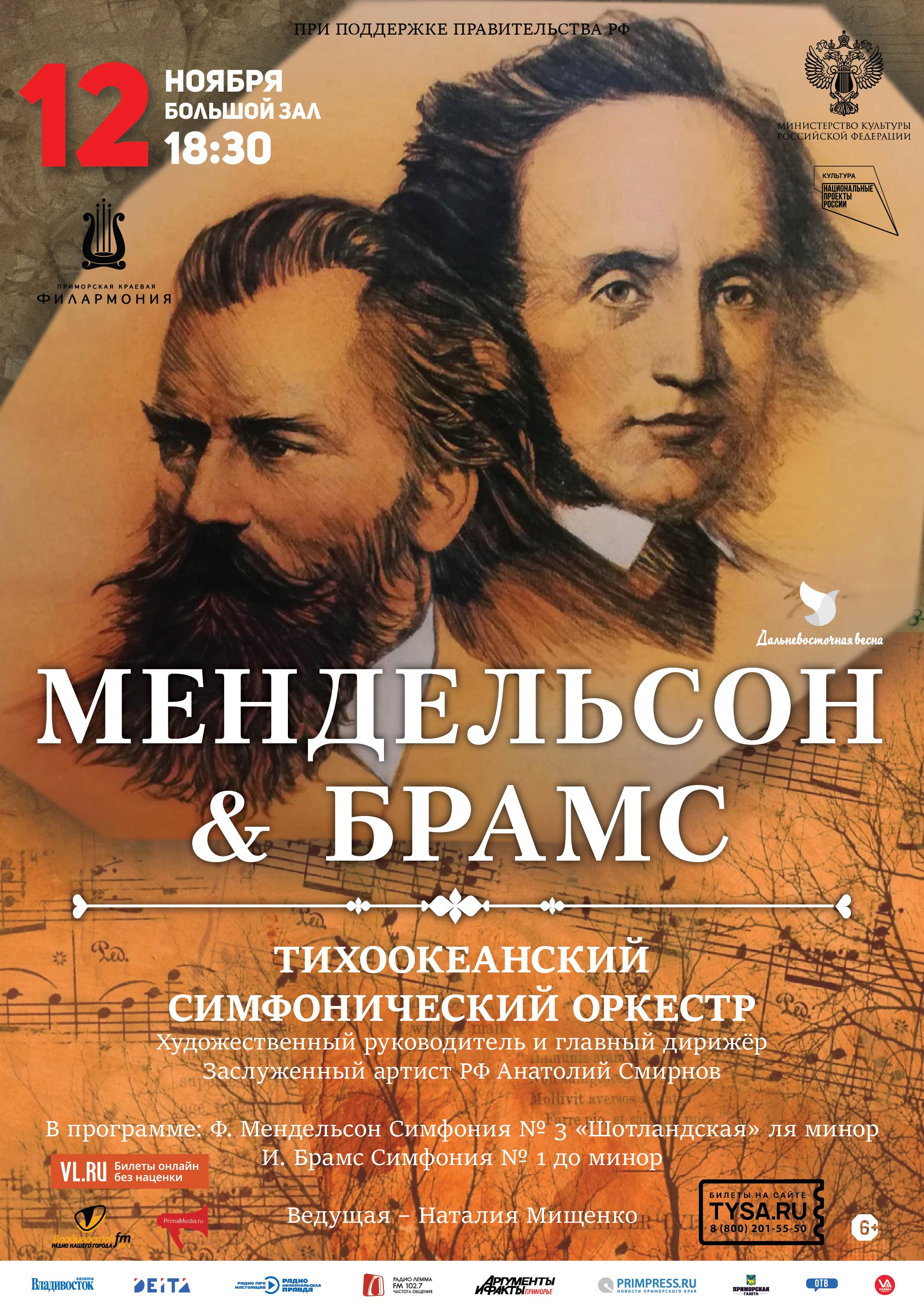 12 ноября XXIX Фестиваль классической музыки «Дальневосточная Весна»  Концертная программа  «Мендельсон & Брамс»