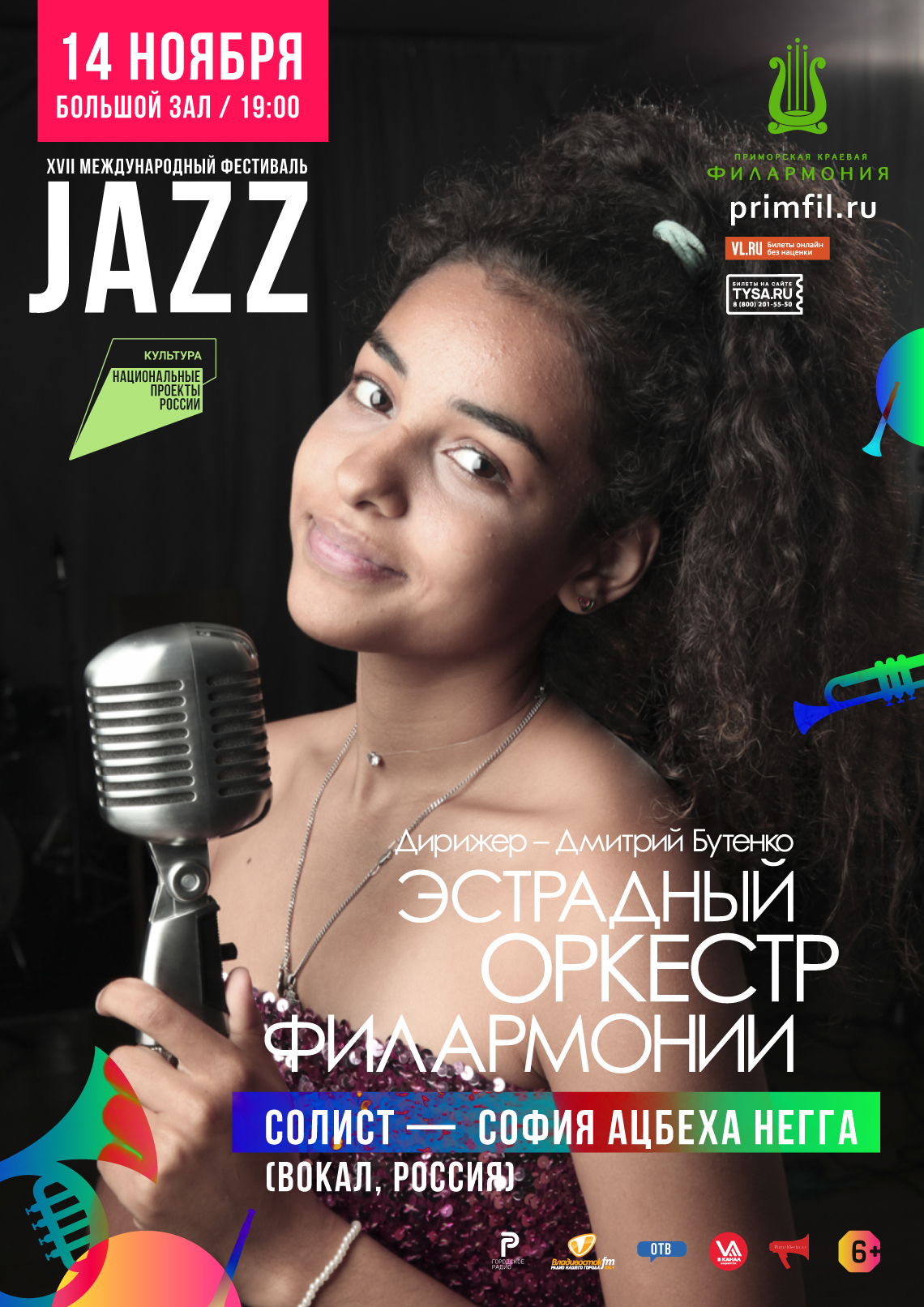 14 ноября XVII Международный Джазовый фестиваль во Владивостоке.Эстрадный оркестр Приморской филармонии