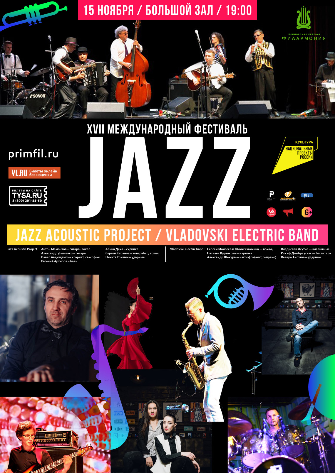15 ноября XVII Международный джазовый фестиваль во Владивостоке«Jazz Acoustic Project» (Владивосток),«Vladovski electric band» (Владивосток)