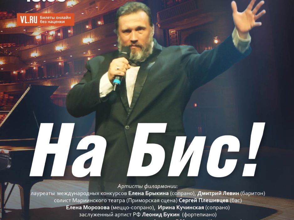 19 ноября  ОТМЕНА! Концертная программа  «На Бис!»