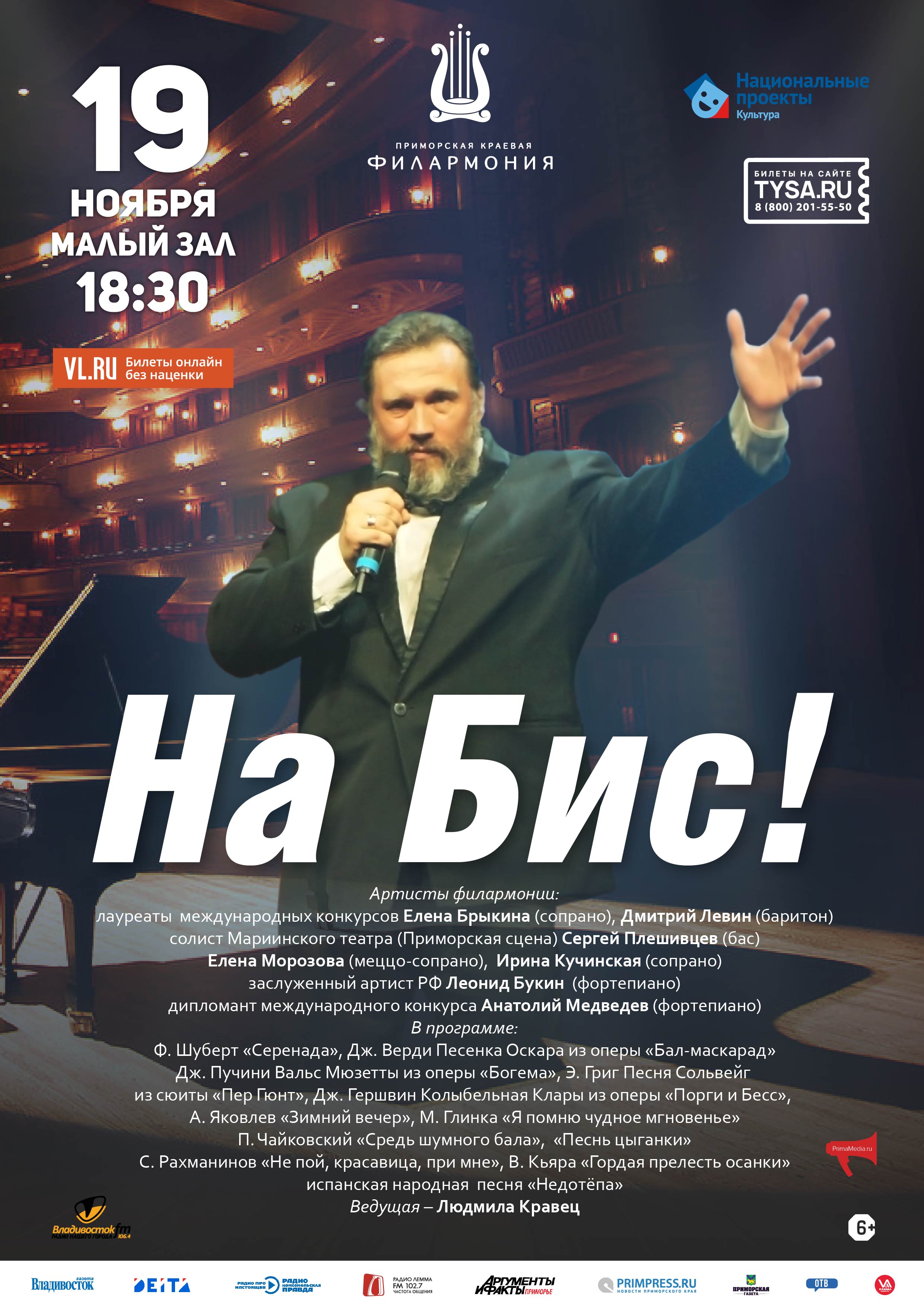19 ноября  ОТМЕНА! Концертная программа  «На Бис!»