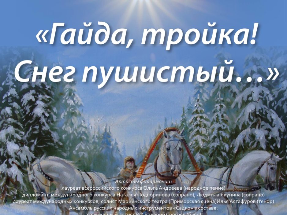20 ноября Концертная программа «Гайда, тройка! Снег пушистый…»