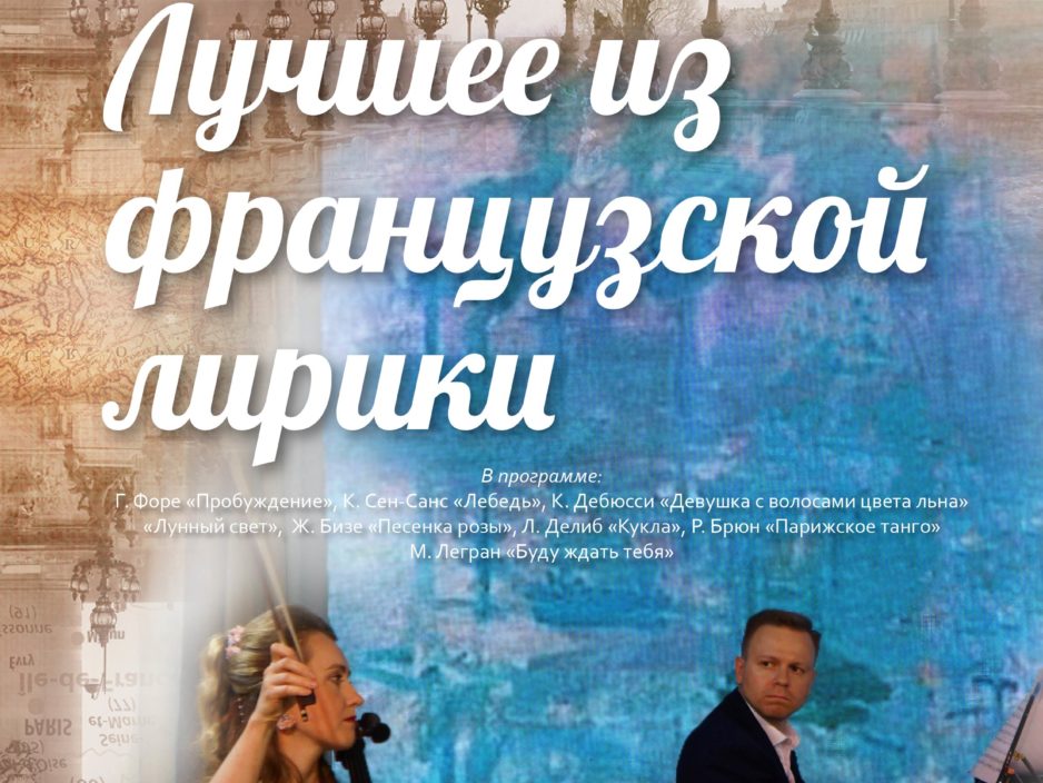 21 ноября Концертная программа «Лучшее из французской лирики»
