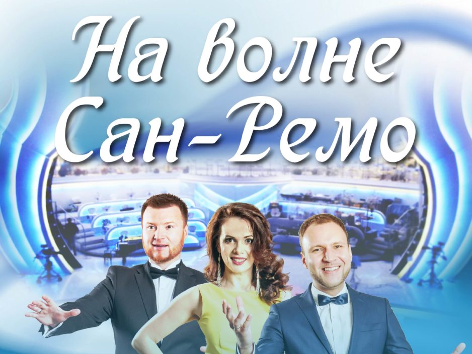 22 ноября Эстрадная Концертная программа «Мелодии Сан-Ремо»